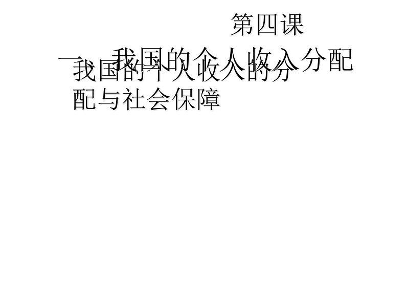 高中政治必修二经济与社会4.1《我国的个人收入分配》PPT课件-人教部编版第2页