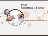 高中政治必修二经济与社会2.1《使市场在资源配置中起决定性作用》PPT课件-人教部编版