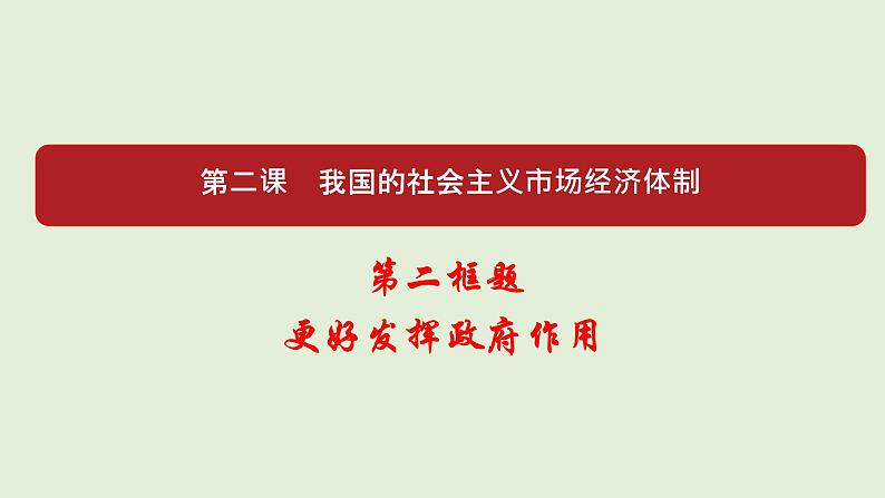 （新教材）部编版高中政治必修二《经济与社会》1.2.2更好发挥政府作用ppt课件（含视频）01