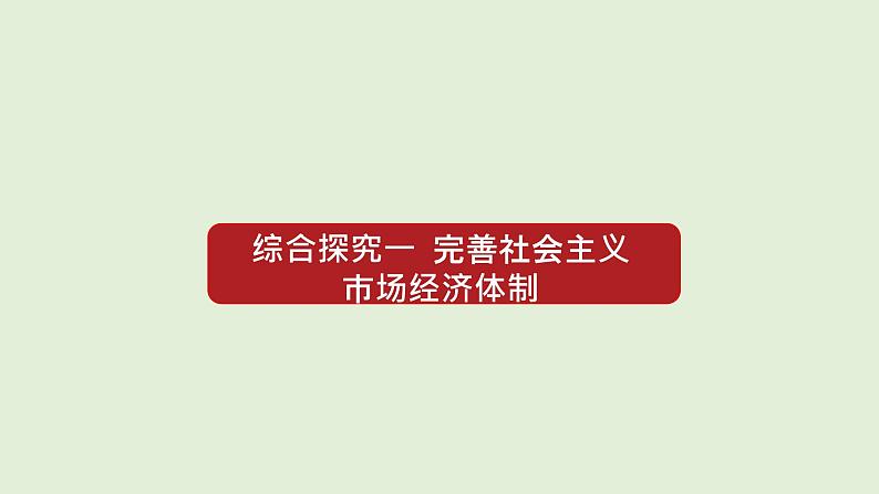 高中政治必修二《综合探究一完善社会主义市场经济体制》ppt课件-人教部编版第1页