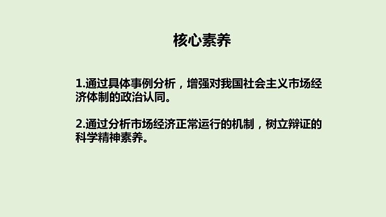 高中政治必修二《综合探究一完善社会主义市场经济体制》ppt课件-人教部编版第3页