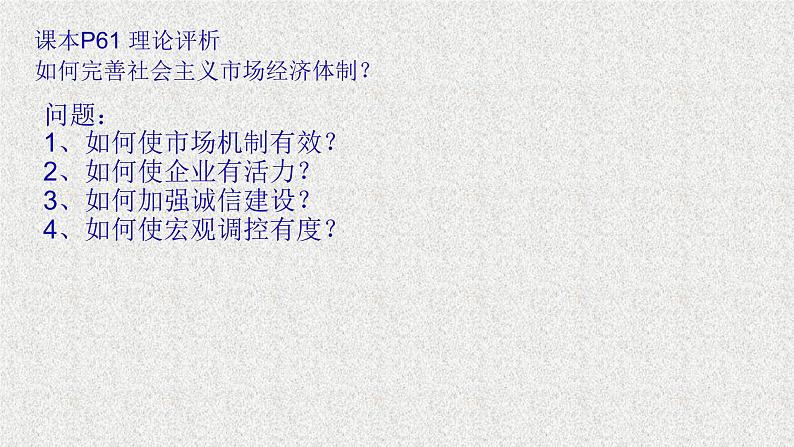 高中必修二《综合探究一 完善社会主义市场经济体制》PPT课件1-统编人教版第1页