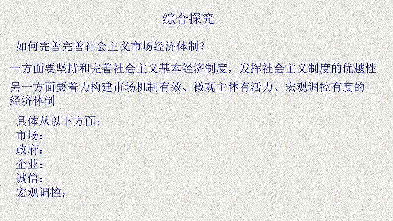 高中必修二《综合探究一 完善社会主义市场经济体制》PPT课件1-统编人教版第2页