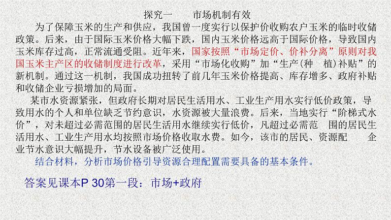 高中必修二《综合探究一 完善社会主义市场经济体制》PPT课件1-统编人教版第6页