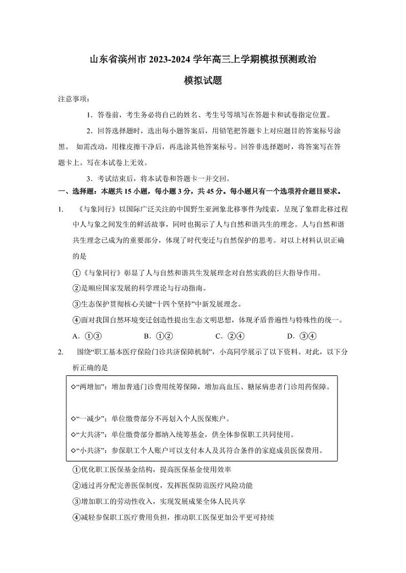 山东省滨州市2023-2024学年高三上学期模拟预测政治模拟试题（含答案）第1页