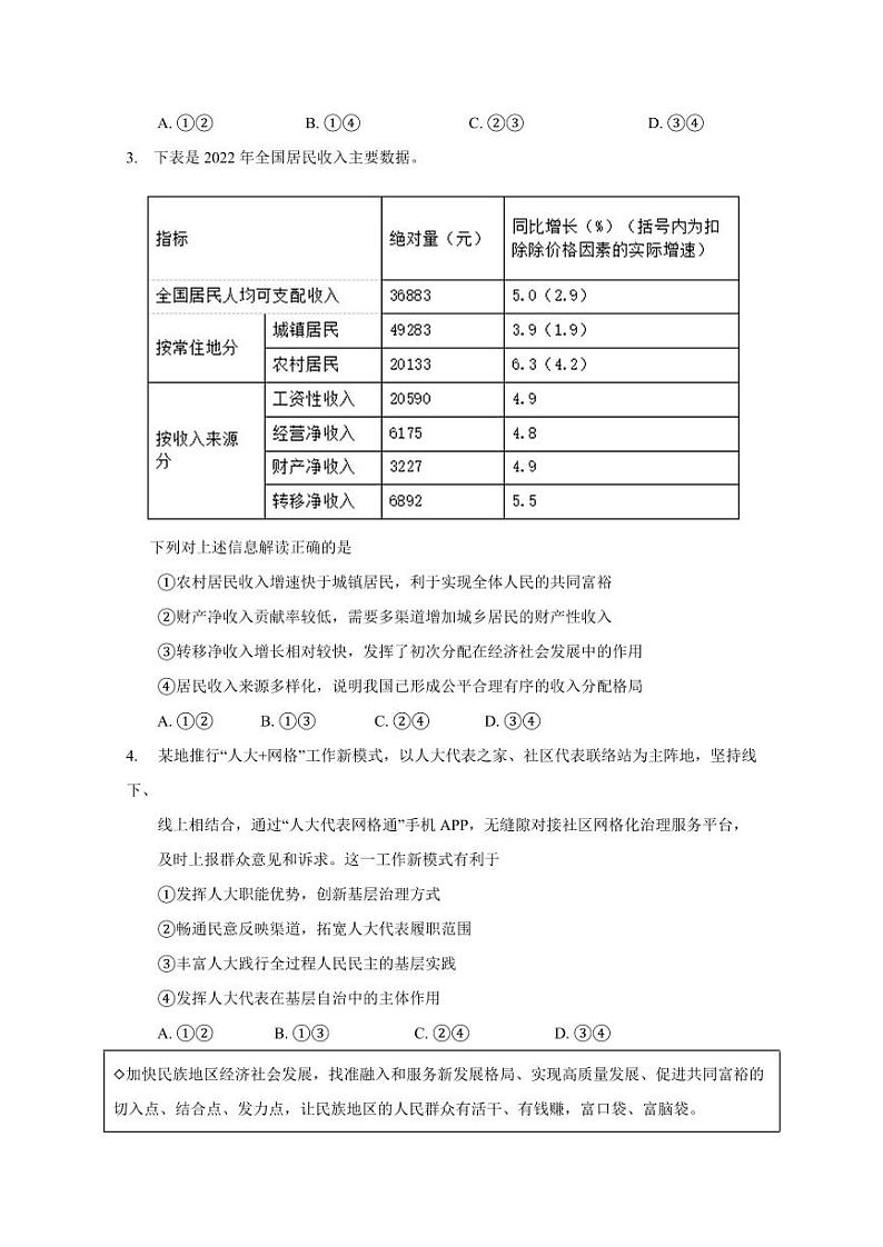 山东省滨州市2023-2024学年高三上学期模拟预测政治模拟试题（含答案）第2页