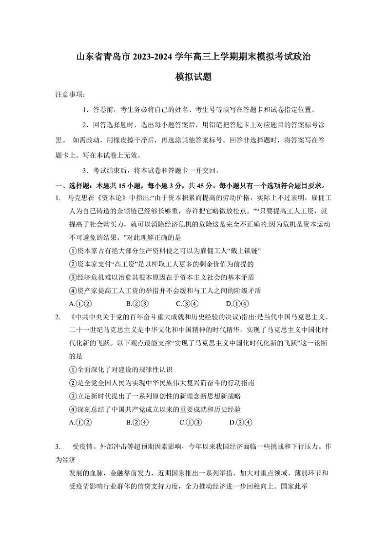 山东省青岛市2023-2024学年高三上学期期末模拟考试政治模拟试题（含答案）01