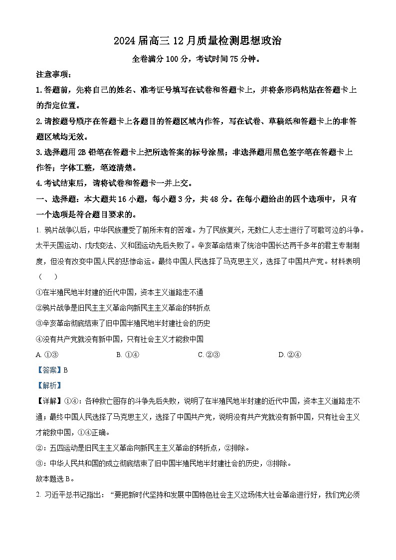 福建省百校联考2023-2024学年高三上学期12月月考政治试题（Word版附解析）01