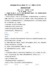 福建省泉州实验中学2023-2024学年高二上学期12月月考政治试题（Word版附解析）