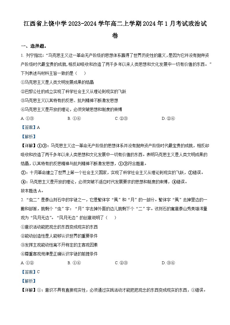 江西省上饶中学2023-2024学年高二上学期1月考试政治试卷（Word版附解析）01