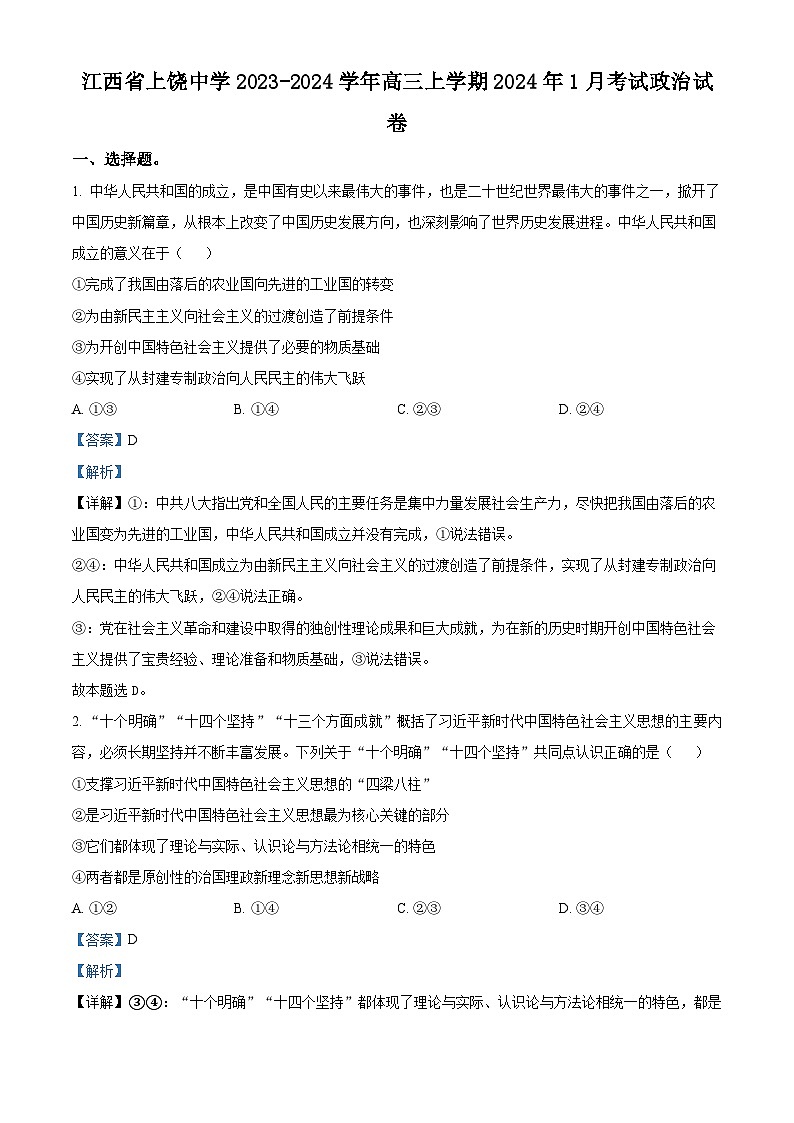 江西省上饶中学2023-2024学年高三上学期1月月考政治试题（Word版附解析）第1页