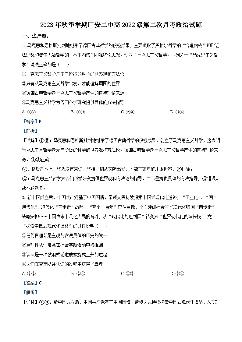 四川省广安第二中学校2023-2024学年高二上学期第二次月考政治试题（Word版附解析）01