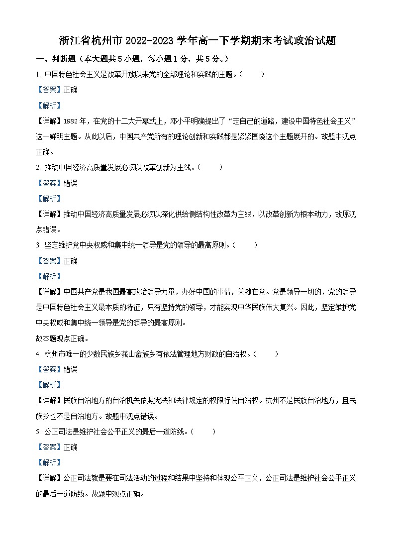 浙江省杭州市2022-2023学年高一下学期期末考试政治试题01