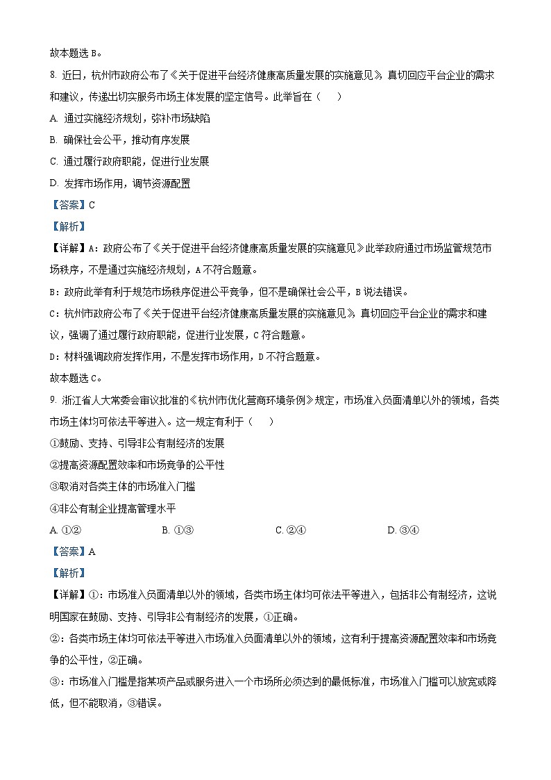 浙江省杭州市2022-2023学年高一下学期期末考试政治试题03