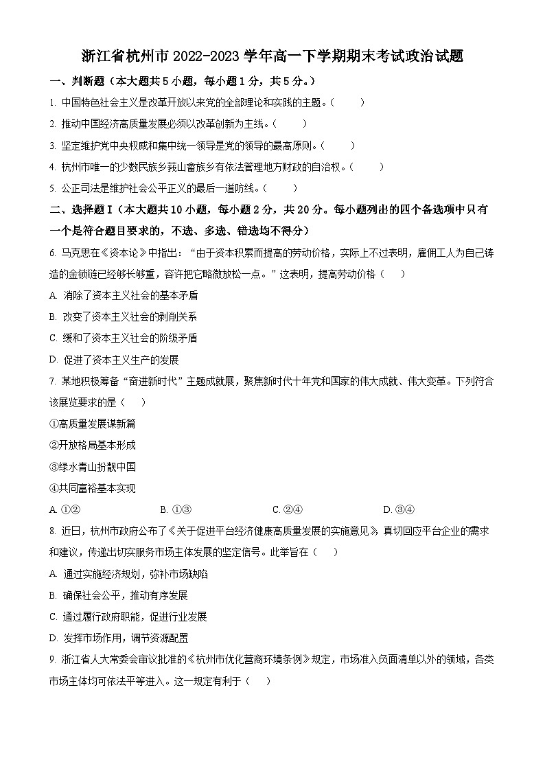 浙江省杭州市2022-2023学年高一下学期期末考试政治试题01