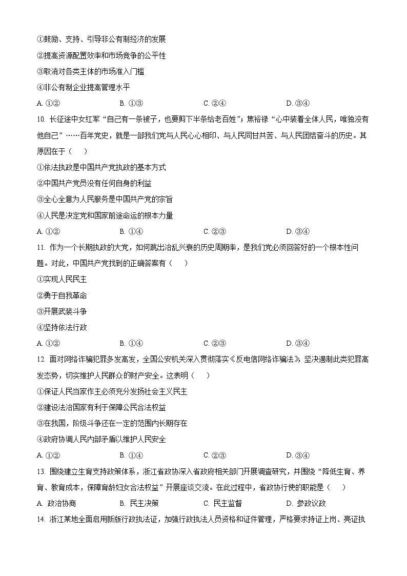 浙江省杭州市2022-2023学年高一下学期期末考试政治试题02