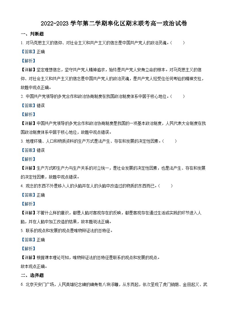 精品解析： 浙江省宁波市奉化区2022-2023学年高一下学期期末考试政治试题（解析版）第1页