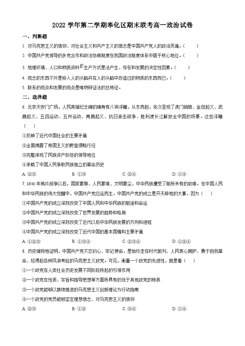 精品解析： 浙江省宁波市奉化区2022-2023学年高一下学期期末考试政治试题（原卷版）第1页