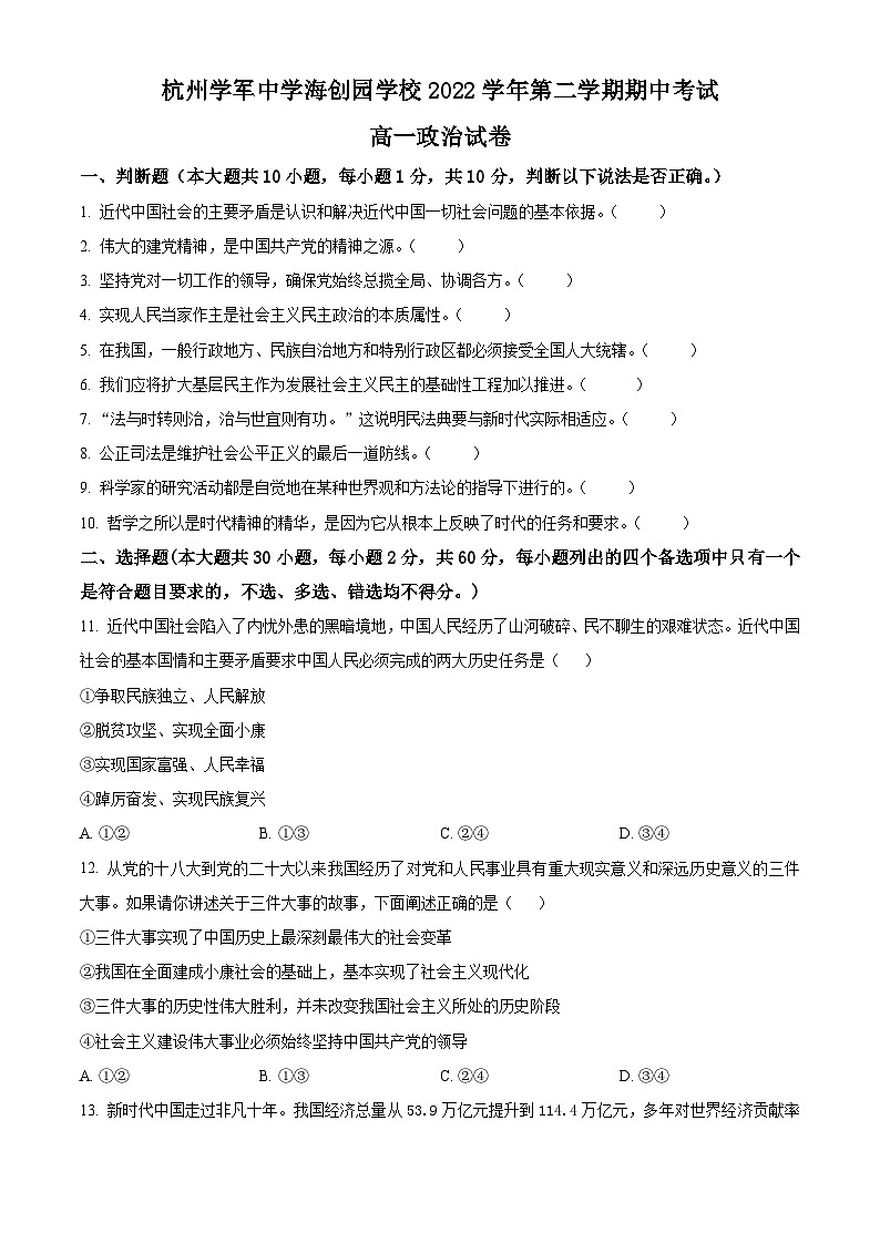 浙江省杭州学军中学海创园学校2022-2023学年高一下学期期中考试政治试题01