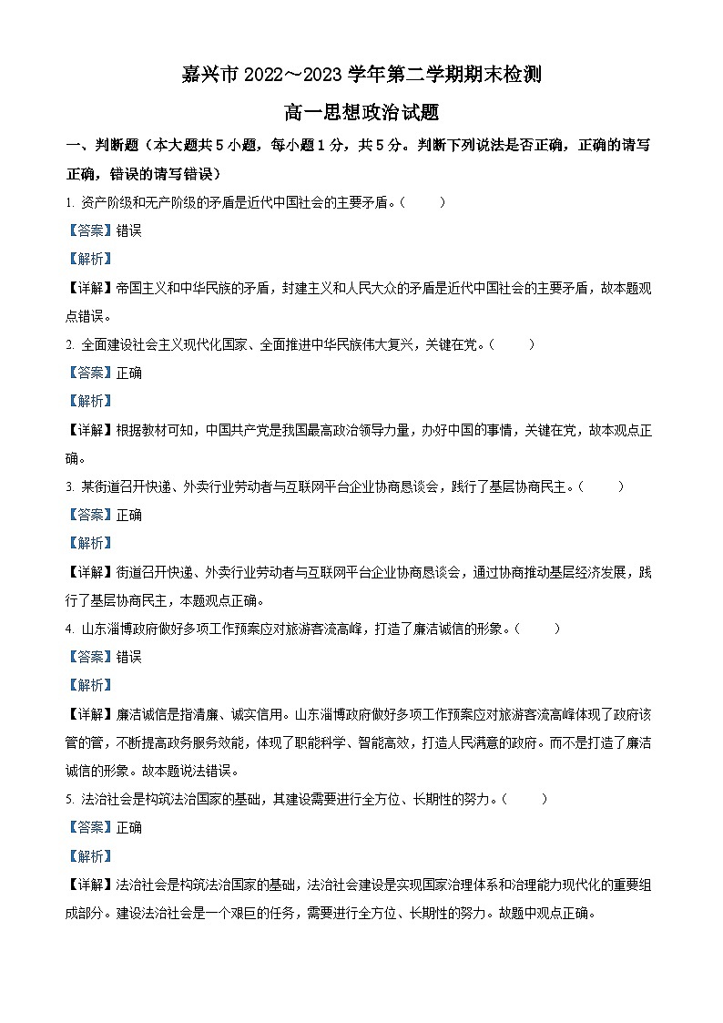 浙江省嘉兴市2022-2023学年高一下学期期末考试政治试题01