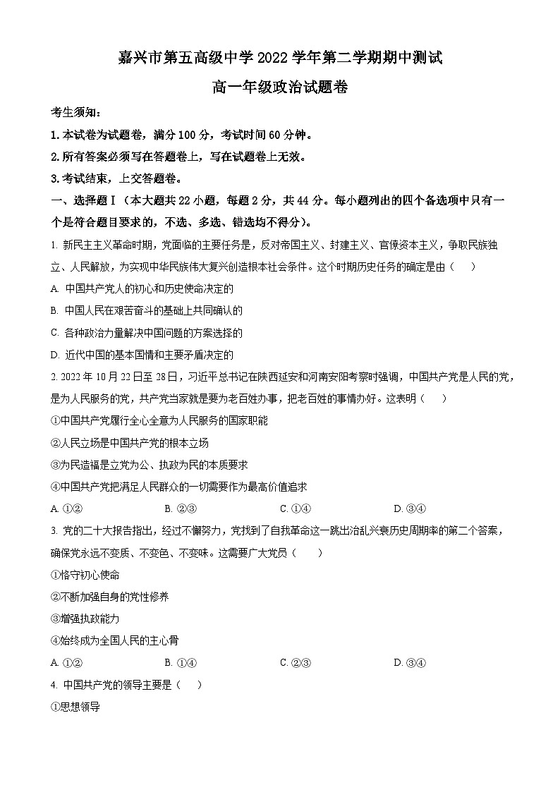 精品解析：浙江省嘉兴市第五高级中学2022-2023学年高一下学期期中考试政治试题（原卷版）第1页