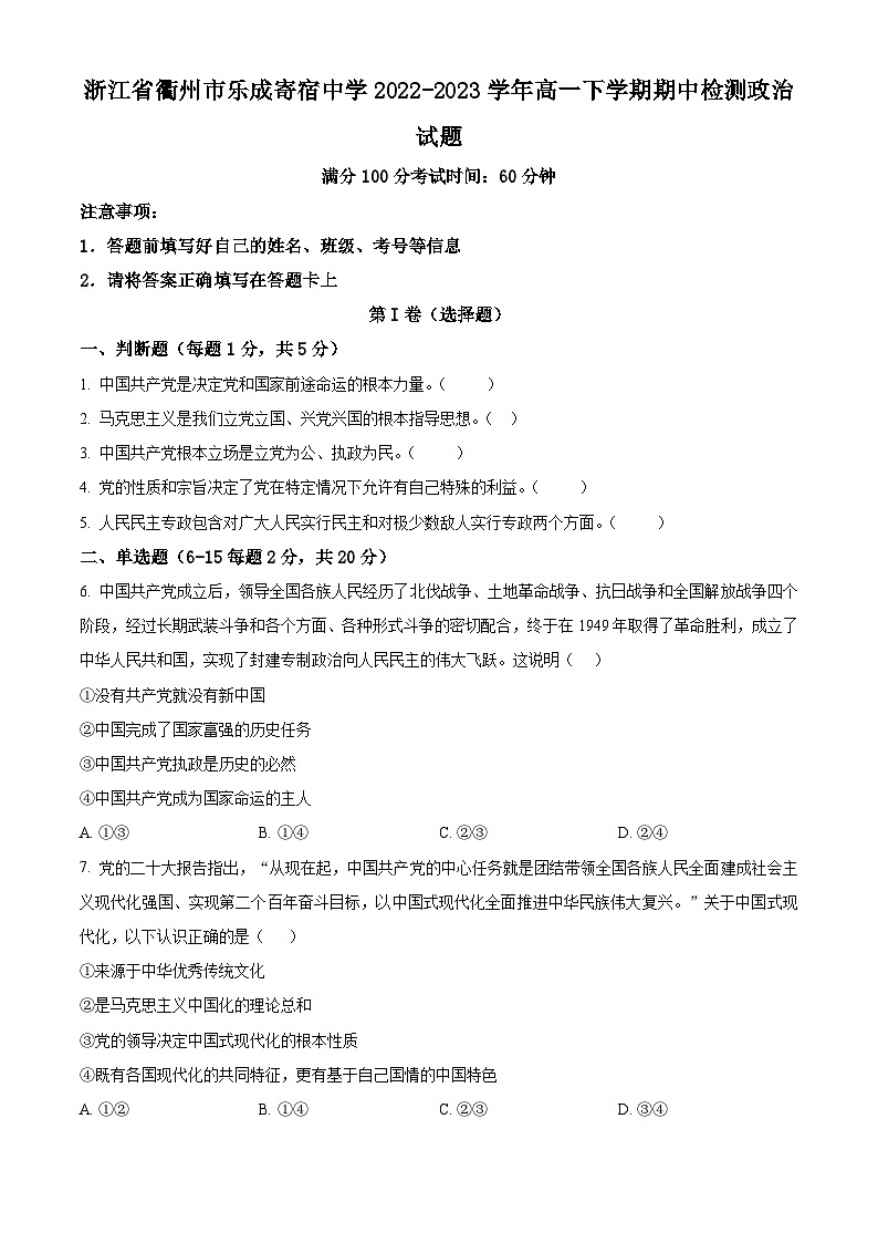 精品解析：浙江省衢州市乐成寄宿中学2022-2023学年高一下学期期中检测政治试题 （原卷版）第1页
