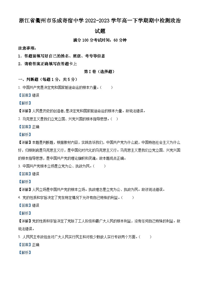 精品解析：浙江省衢州市乐成寄宿中学2022-2023学年高一下学期期中检测政治试题 （解析版）第1页