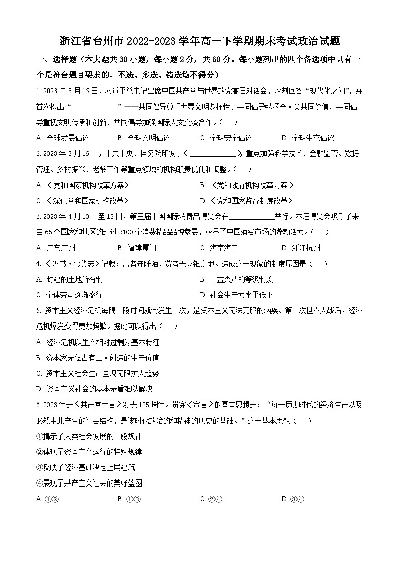 浙江省台州市2022-2023学年高一下学期期末考试政治试题01