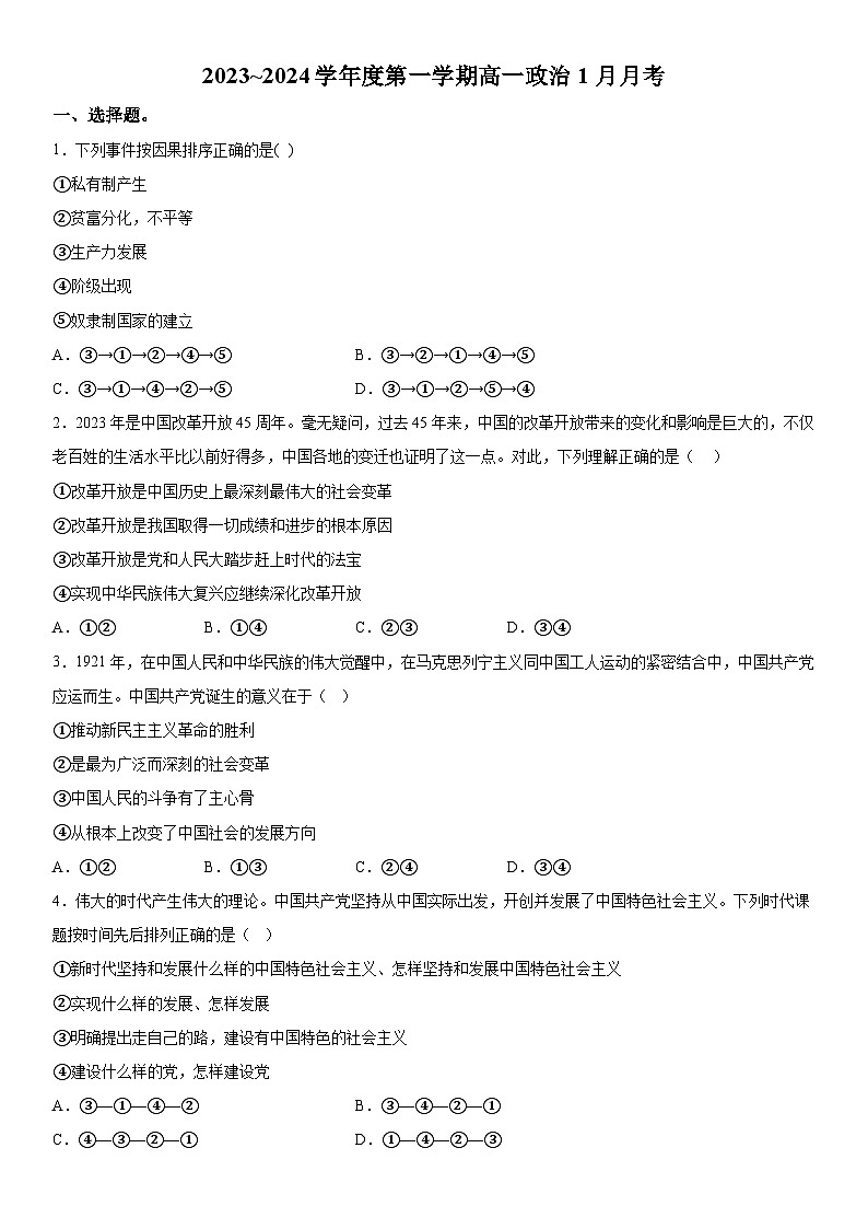 广东省信宜市某校2023-2024学年高一上册1月月考政治试题（含解析）01