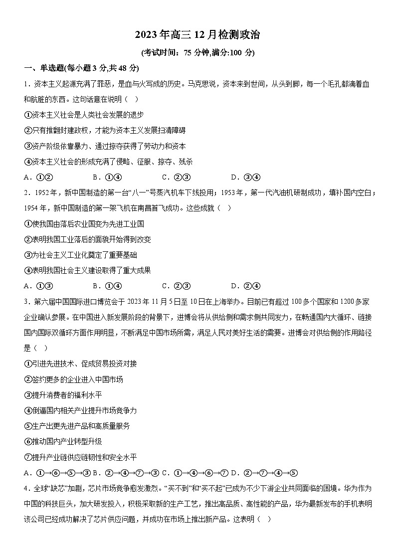 河北省廊坊市卓越中学2023-2024学年高三年级上册12月月考政治试题（含解析）第1页