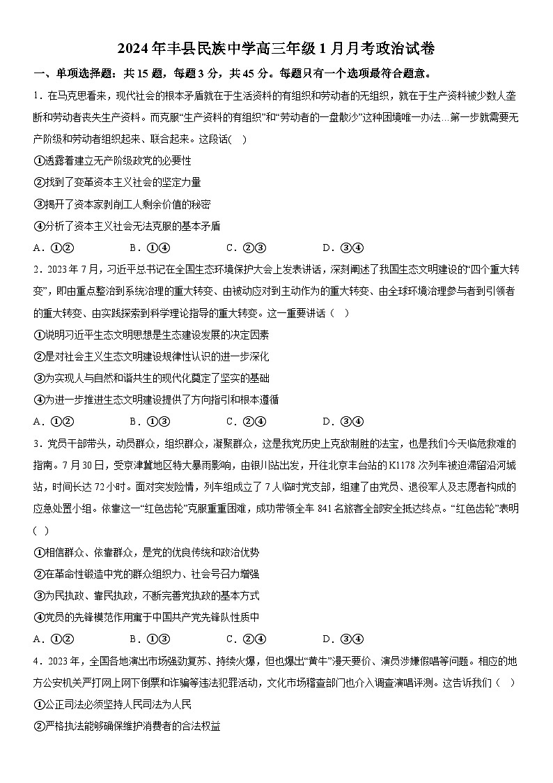江苏省徐州市丰县民族中学2023-2024学年高三上册1月月考政治试题（含解析）第1页