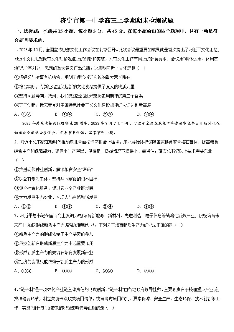 山东省济宁市第一中学2023-2024学年高三上册期末检测政治试题（含解析）第1页