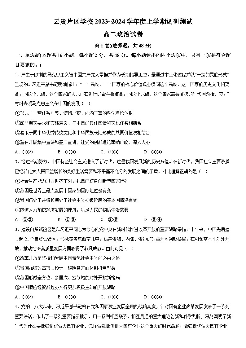 新纪元教育集团云贵八校2023~2024学年高二上册12月调研测试政治试题（含解析）第1页