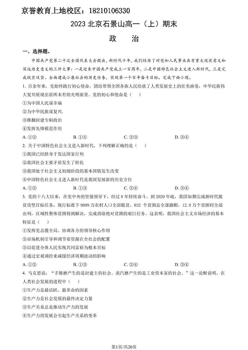 2023年北京市石景山区高一上学期期末政治试卷及答案（教师版）第1页