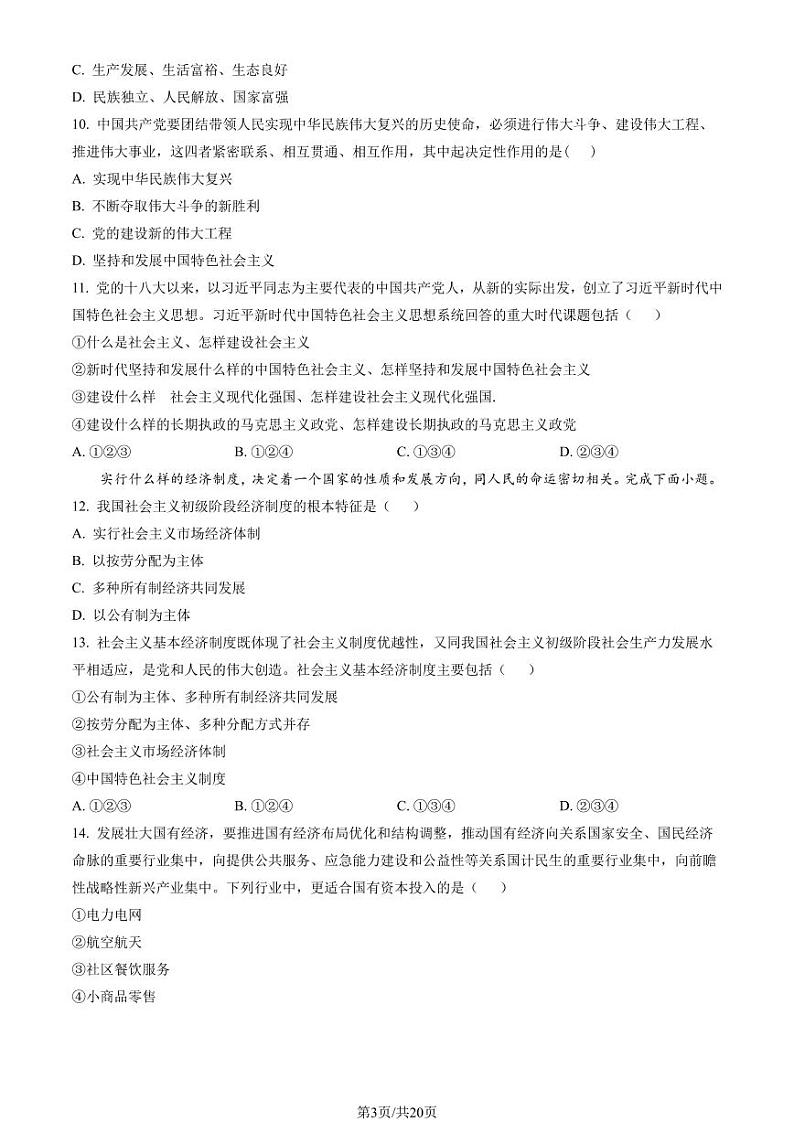2023年北京市石景山区高一上学期期末政治试卷及答案（教师版）第3页