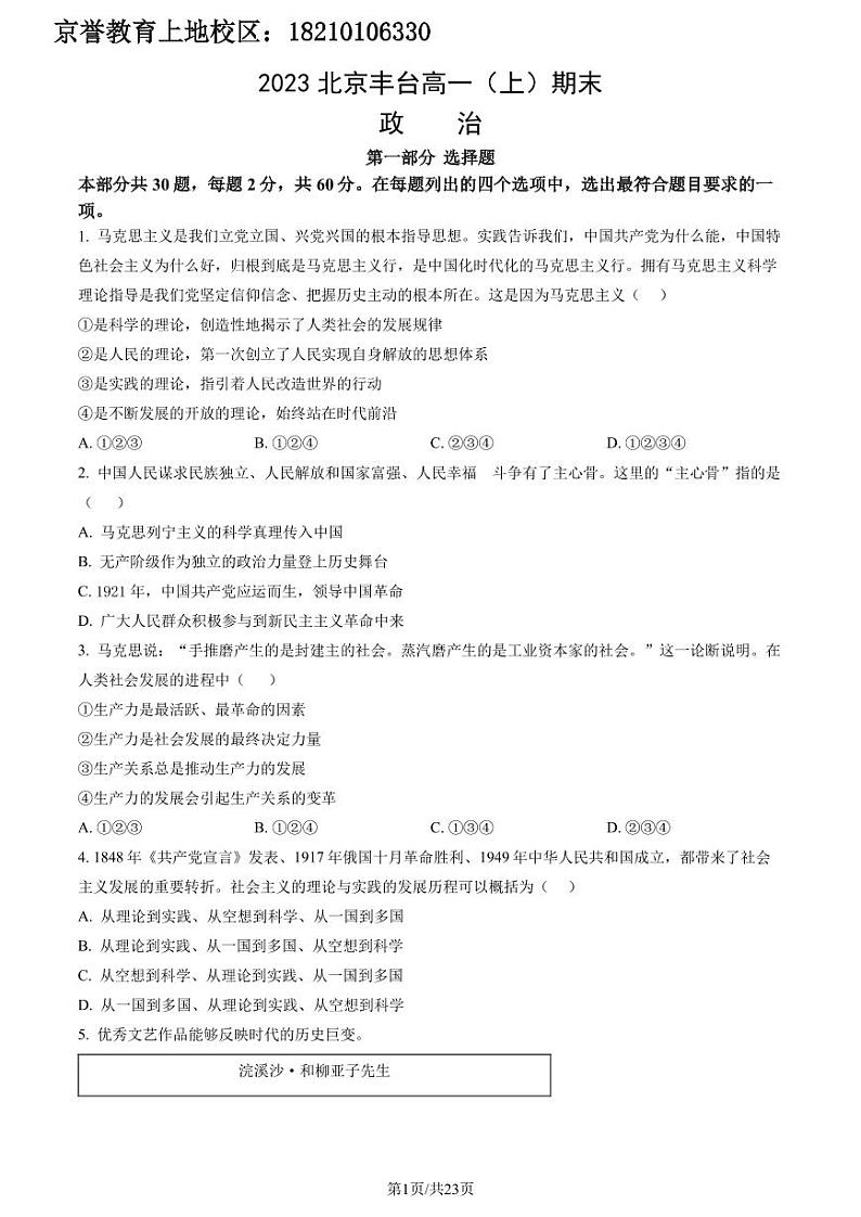 2023年北京市丰台区高一上学期期末政治试卷及答案（教师版）第1页