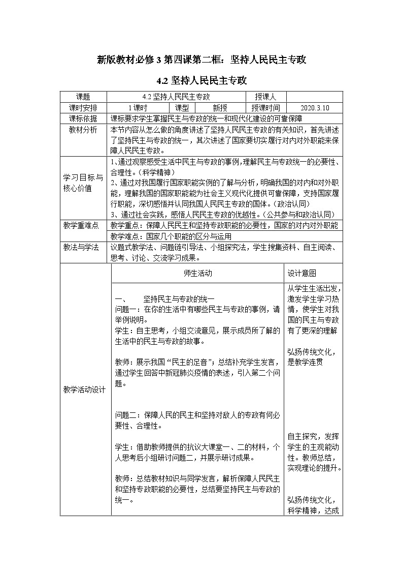 高一政治必修三第四课第二框《坚持人民民主专政》教案-人教部编版01