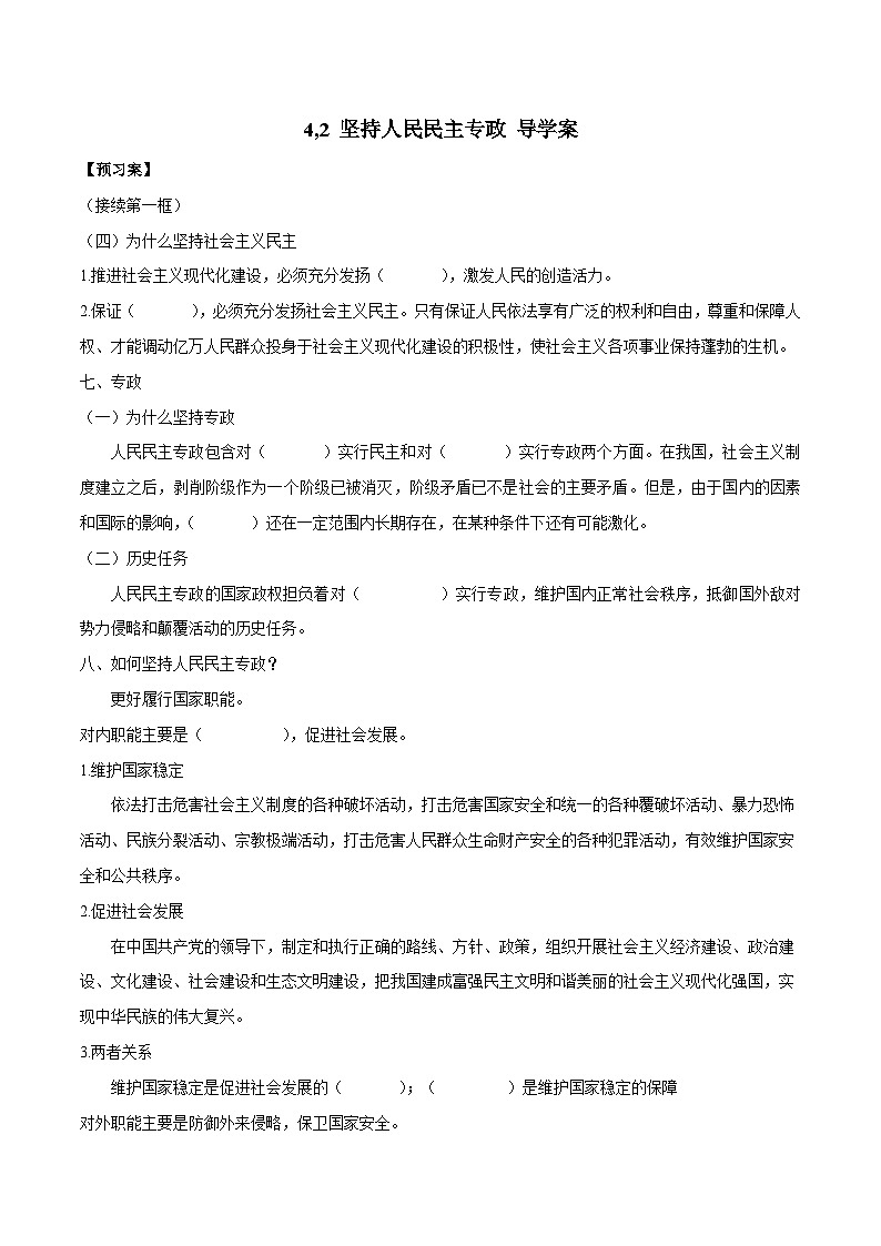 高中政治必修3政治与法治《坚持人民民主专政》导学案-人教部编版01