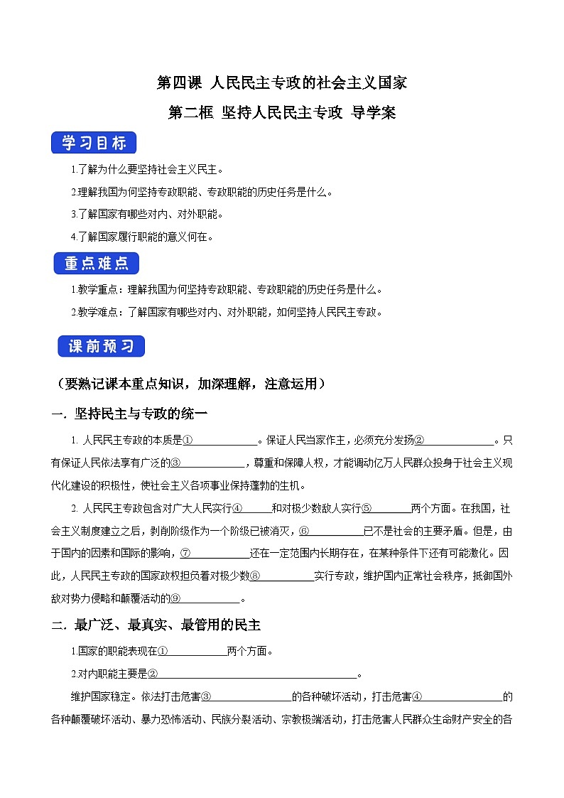 高中政治必修3政治与法治4.2《坚持人民民主专政》导学案2-人教部编版第1页