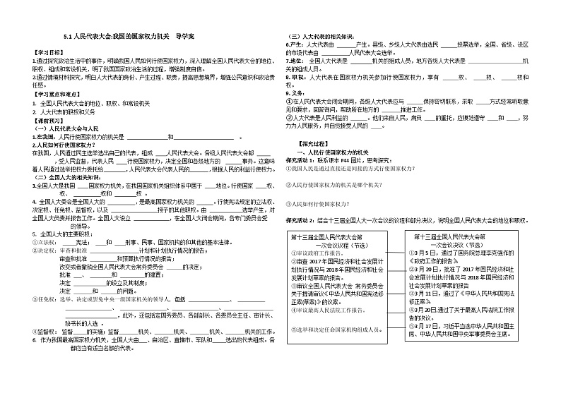 高中政治必修3政治与法治5.1《人民代表大会我国的国家权力机关》导学案-人教部编版第1页