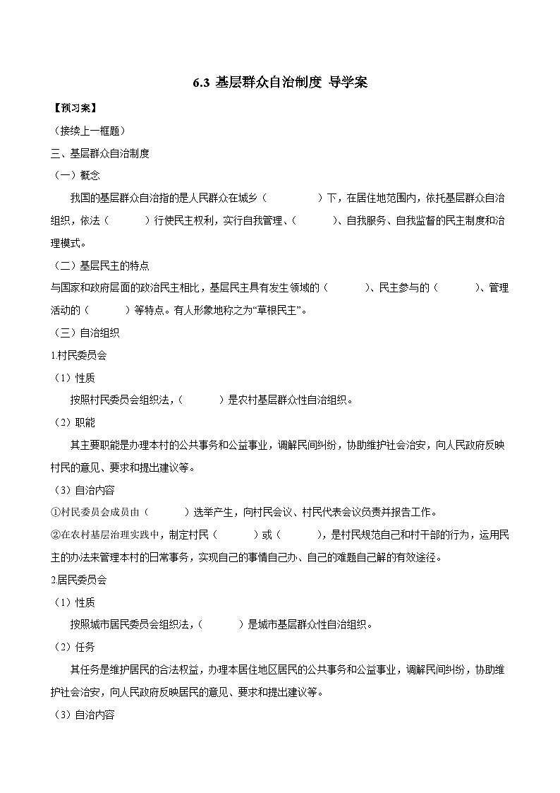 高中政治必修3政治与法治6.3《基层群众自治制度》导学案-人教部编版01