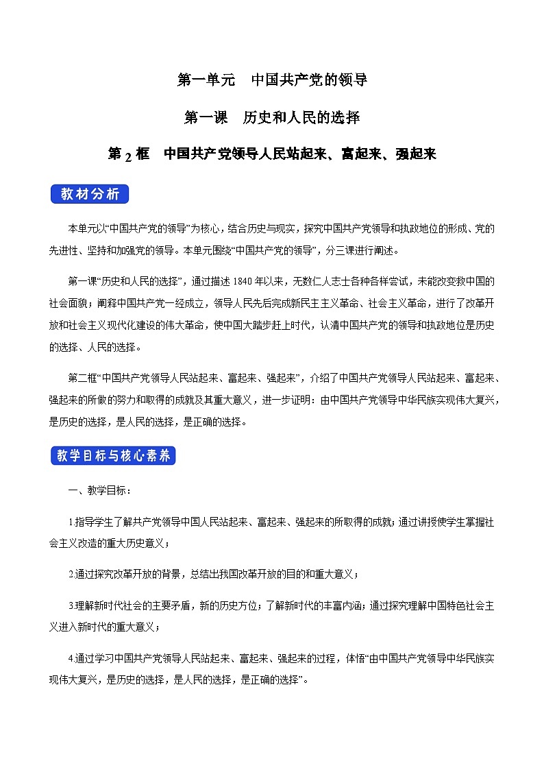 高中政治必修三1.2《中国共产党领导人民站起来、富起来、强起来》教学设计-统编人教版第1页