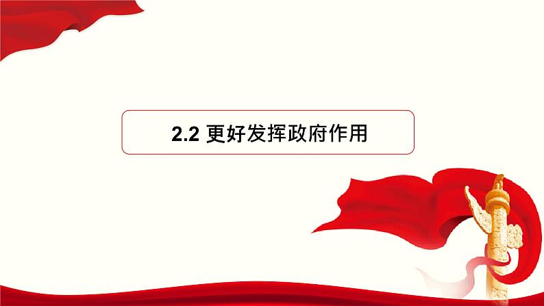 高中政治必修二2.2《更好发挥政府作用》教学课件-统编人教版01