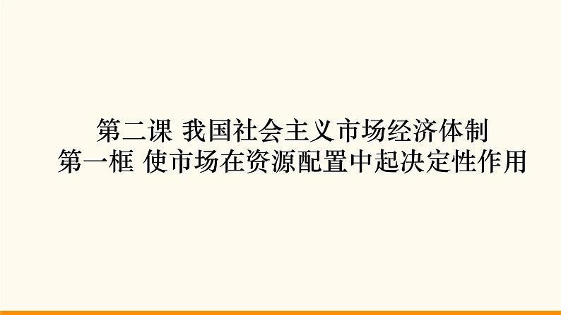 高中政治必修二2.1《使市场在资源配置中起决定性作用》PPT课件含内嵌视频-人教部编版第1页