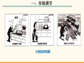 高中政治必修二2.1《使市场在资源配置中起决定性作用》PPT课件含内嵌视频-人教部编版
