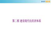 高中政治必修二3.2《建设现代化经济体系》ppt课件-统编人教版