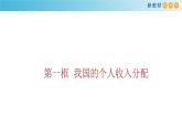 高中政治必修二4.1《我国的个人收入分配》教学课件-统编人教版