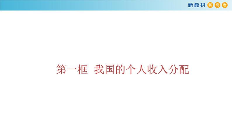 高中政治必修二4.1《我国的个人收入分配》教学课件-统编人教版第1页