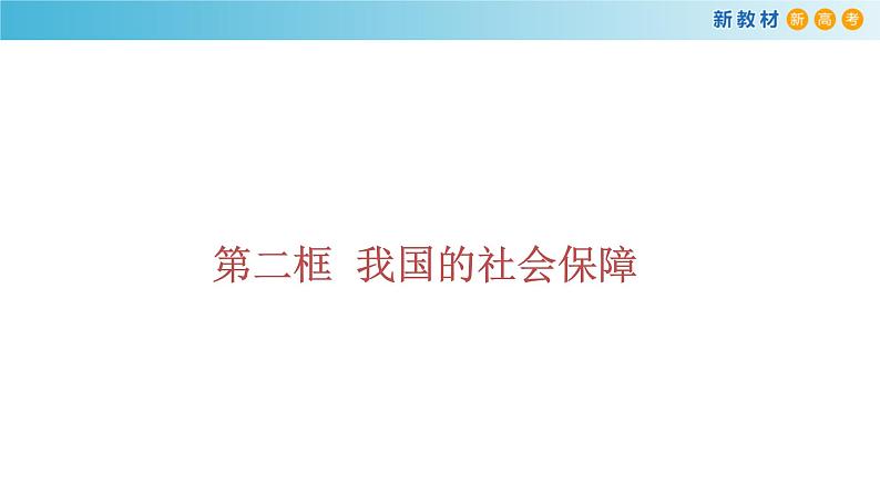 高中政治必修二4.2《我国的社会保障》PPT课件2.-统编人教版第1页