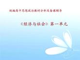高中政治必修二1.0《本單元綜合與測(cè)試》教學(xué)課件-統(tǒng)編人教版